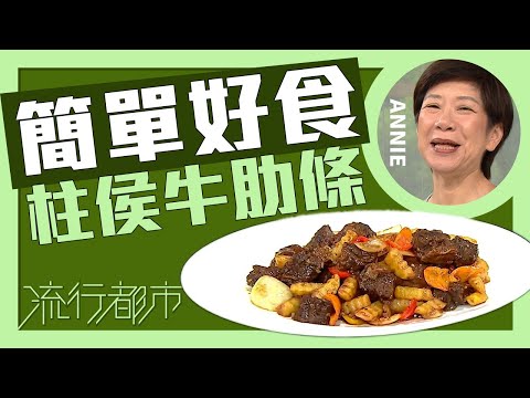 流行都市｜簡單好食 柱侯牛肋條｜Annie 黃婉瑩
