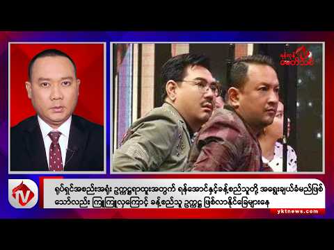 Khit Thit သတင်းဌာန၏ ဒီဇင်ဘာ ၁၅ ရက် ညနေပိုင်း ရုပ်သံသတင်းအစီအစဉ်