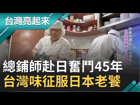 嘉義總鋪師赴日奮鬥45年！台灣味征服日本老饕遭讚"東京第一排骨飯" 美味排骨裡藏"愛情"？！｜郭雅慧主持｜【台灣亮起來完整版】20201004｜三立新聞台