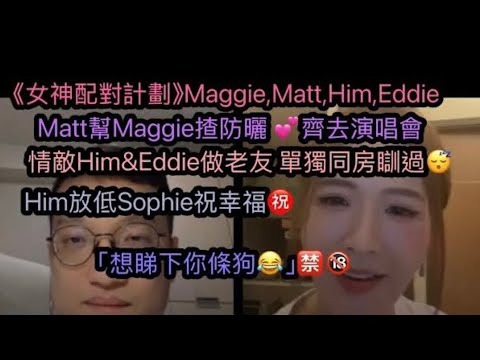 【18.8.2025 Maggie&Matt搽防曬Him&Eddie同房瞓@女神配對計劃】想睇下你條狗😂｜M&M齊去演唱會💕｜情敵做老友｜Him放低Sophie祝幸福｜Live直播