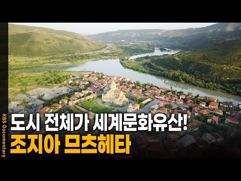 동화 속으로 들어 온 듯한 마을, 조지아 므츠헤타 | KBS 20241016 방송