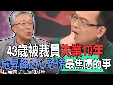 施昇輝失業10年被鄰居嫌棄！樂活大叔靠一招「退休規劃」找回財富自由底氣！人生不缺錢後最焦慮的事？【新聞挖挖哇】