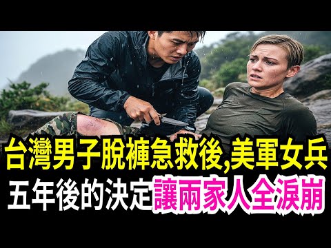 美軍女兵被台灣男子脫褲後求救哭喊,五年後的選擇讓所有人震驚