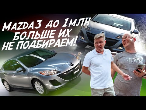 ТОЛЬКО ЭКСПЕРТ НА ДЕНЬ И НИКАКИХ ПОДБОРОВ ПОД КЛЮЧ! С-класс ДО МИЛЛИОНА! MAZDA 3 BL! #AUTOFACT