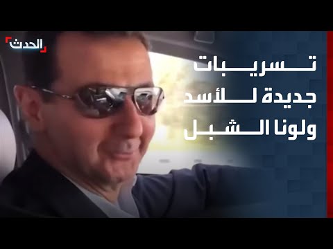 فيديوهات حصرية للحدث.. تسريبات جديدة لبشار الأسد ولونا الشبل