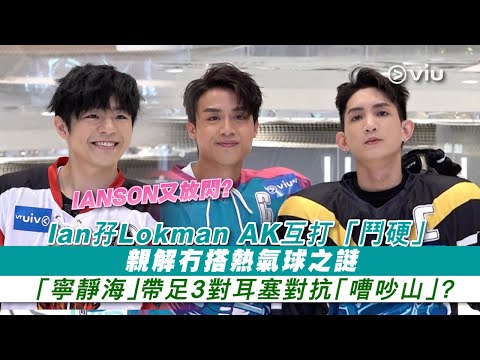 ✨足本訪問：🐨Ian孖Lokman 🦊AK互打「鬥硬」🤛🏻 親解冇搭熱氣球之謎 😣「寧靜海」帶足3對耳塞對抗「嘈吵山」？🗣️｜現場實況