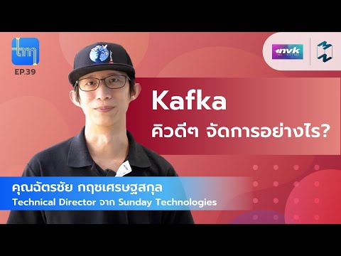 Kafka คิวดีๆ จัดการอย่างไร? กับคุณฉัตรชัย กฤชเศรษฐสกุล | Tech Monday EP.39