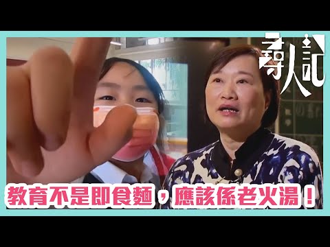 【尋人記】教育不是即食麵，應該係老火湯！