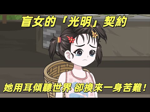 【一口氣看完】養母逼她做牛做馬，她憑聽覺救大佬，反手拿下天價補償！