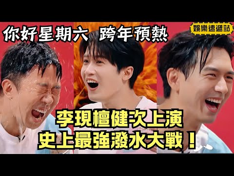 New Year WarmUp!Tan Jianci Gets“Attacked”by All?Li Xian Goes Wet in the Ultimate Water Battle! | Hi6