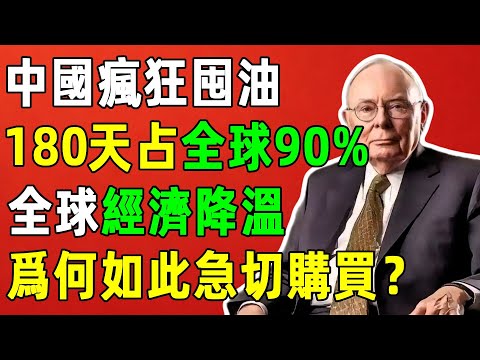 中國囤油180天佔全球90%，全球經濟降溫，為何還要急切購買？#查理芒格 #財經 #逆向思维 #投資 #lollapalooza