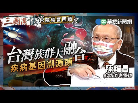 台灣族群大融合｜疾病基因溯源頭｜@華視三國演議｜#陳耀昌 #矢板明夫 #汪浩｜陳耀昌回顧