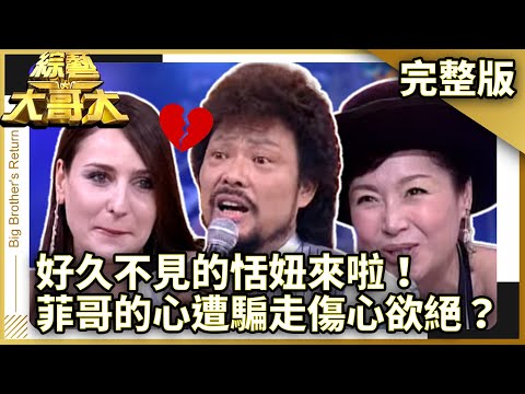 好久不見的恬妞來啦！　菲哥的心遭瑪格莉特騙走而傷心欲絕？　【綜藝大哥大】EP152 張菲、黃品源、聶雲、馬世莉、戎祥、大炳、小潘潘、郁方、瑪格莉特、楊貴媚、恬妞 @ctvent_classic