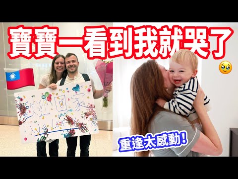 【分開一週的重逢超催淚】兒子哭著抱我不放手🥹 送台灣禮物給家人