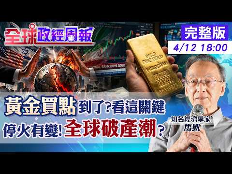 【全球政經周報】買黃金還是留現金？通膨惡化生存指南！美伊戰火掀全球破產潮，你我手上的資產保命關鍵曝光20260412 @中天財經頻道CtiFinance