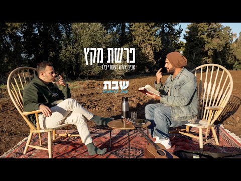 פרשת מקץ - אביב אלוש ועומרי פלד על סודות הפרשה - מתוך פרויקט ׳שבת מכל הסיבות׳