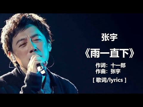 张宇 - 《雨一直下》 [歌词] 『就是爱到深处，才由他碎了心 , 也要放得下』~   张信哲 -《不要对他说》 [ 歌词 ] ~ 郑中基 & 张学友 - 《左右为难》 [歌词]