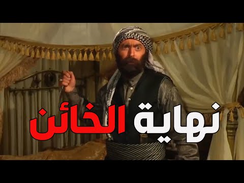 باب الحارة  ـ  نهاية الواوي بعد ما خان أهل حارتو وناسو