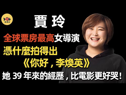 What brings Jia Ling a movie like Hello, Li Huanying? Her past 39 years are more poignant than that!