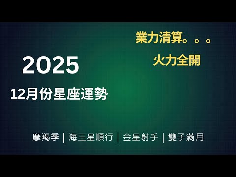 CC字幕｜12月大洗牌：強者重生、弱者退場｜大家的結局正在改寫  December 2025 prediction