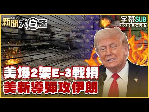 【SUB】美爆2架E-3戰損 美新導彈攻伊朗【#TVBS財經 X #新聞大白話】20260401 #字幕版 #美國 #伊朗 #E-3