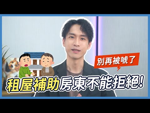 90%人中招的租屋陷阱！想申請租補卻被刁難？租補=租金變貴？｜喵星律師 施宇宸