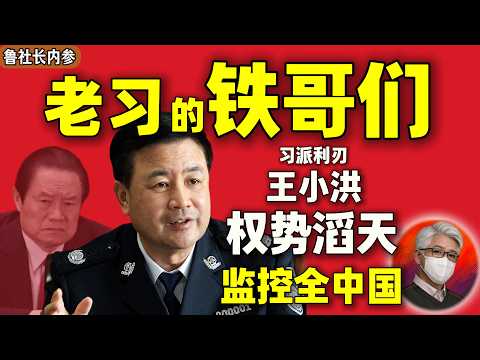 鲁社长：力压周永康！王小洪为何是改开后权力最大的公安部长？｜ 蔡奇与王小洪争权是真的吗？解构他的高超权术｜亓延军｜王芳｜沈晓明｜尹弘｜徐匡迪｜林锐｜凌志峰｜傅政华｜赵克志｜陈文清｜何立峰｜郭声琨｜