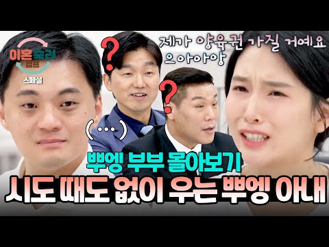 [스페셜] (100분 몰아보기) "애들 데려가는 건 안 돼요ㅠㅠ" 법정에서 떼쓰는 철없는 뿌엥 아내에 일동 당황^^;; | 이혼숙려캠프 | JTBC 241107 방송 외