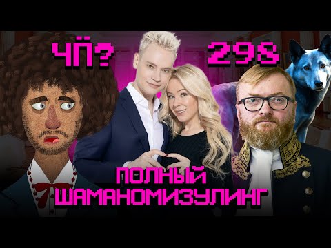 Чё Происходит #298 | На свадьбу как на донос: Шаман и Мизулина поженились