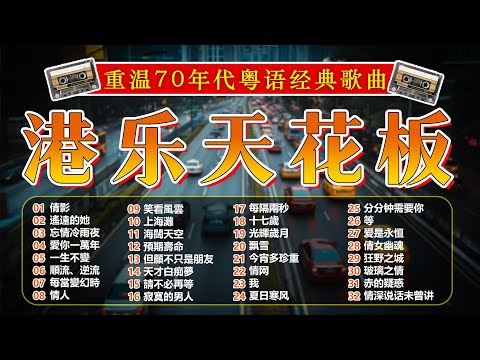 經典粵語歌曲 | 经典粤语老歌500首怀旧 Cantonese Golden Songs 🎯 梨花泪 / 我在你左右 / 迟来的爱 / 无言的结局 / 无言的结局 / 陪酒