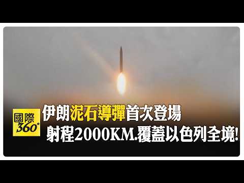 "Stone Ballistic Missile" Makes First Appearance! Iran's 54th Wave of Offensive Continues to Bomb...