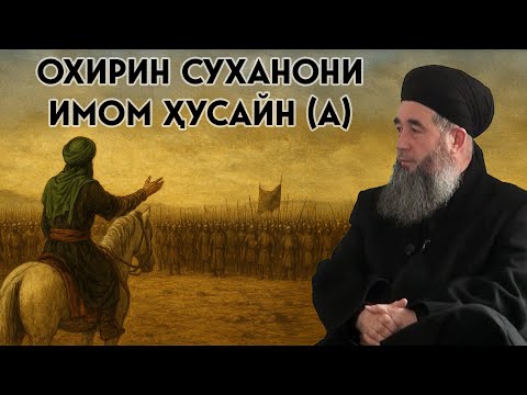 Охирин суханони Имом Ҳусайн (а)