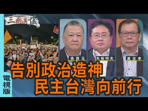 告別政治造神〡民主台灣向前行｜#吳崑玉 #黃澎孝 #矢板明夫｜@華視三國演議｜20251004 @ctstw