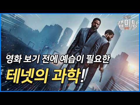 영화를 보기 전에 미리 예습하는, '테넷의 과학'! [안될과학 랩미팅]