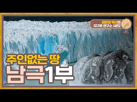 남극점에 서면 시간은 몇시일까? 89.2도 주인없는 땅 남극 [지구본연구소 시즌2 - EP.44]