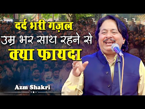 उम्र भर साथ रहने से क्या फ़ायदा | Azm Shakri | Jashn e Najeeb | Thane | Mumbai |2023 Mushaira