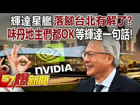 【全集】輝達星艦「落腳台北」有解了？！「味丹地主們都OK」只等輝達一句話！-徐俊相《57爆新聞》2025.10.08