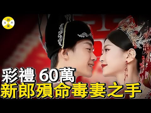 山東小夥60萬彩禮迎娶坐檯小姐 誰料過門兩個月後陳屍枯井 殘酷現實揭示中國農村陋習2026年紀案件故事 #真實紀錄 #熱點新聞 #偵探 #家庭倫理