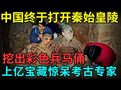 中国终于打开秦始皇陵！内藏上万暗器、毒气水银，挖出彩色兵马俑，上亿宝藏惊呆考古专家【档案纪实】
