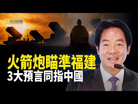 111台導彈車對準福建？美日手握更大牌；高官嘲諷習近平遭清算 一封公開信撼動中共軍人；台北爆隨機砍人事件 賴清德：擴大戒備【今日新聞】
