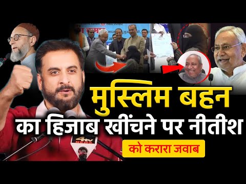 मुस्लिम बहन का हिजाब खींचने पर इम्तियाज जलील करारा जवाब/Imtiaz Jaleel/Nitish Kumar/Hijab muslim Girl
