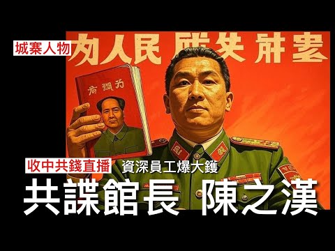 城寨人物 17/11:共諜館長陳之漢 生意失敗欠巨債收中共錢返大陸做直播 貶台捧中宣揚兩岸和平統一 麻痹台灣反抗意識 分贓不穩狗咬狗骨資深員工爆大鑊 收國台辦錢進行宣傳 賴清德應立即展開國安調查