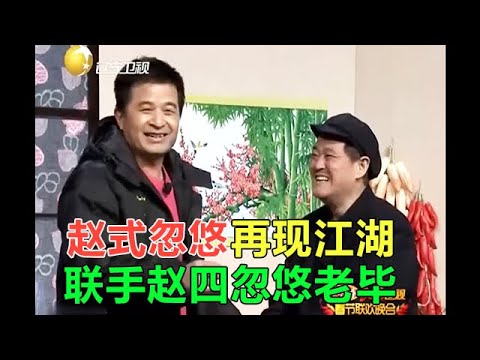 小品 趙本山趙四聯手忽悠老畢，台下笑翻了