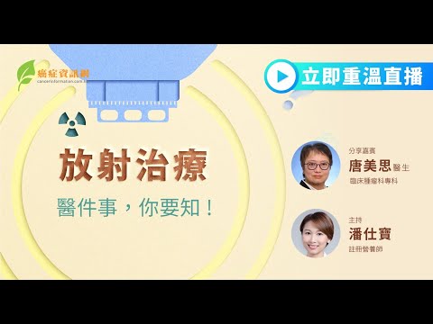 【放射治療醫件事,你要知!】| #癌症資訊網 #癌症 #健康 #放射治療 #電療 #頭頸癌