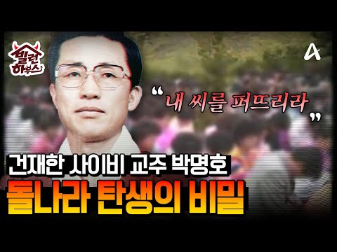 [#빌런하우스] '종말론으로 수많은 사람들의 영혼을 파괴한 박명호' 돌나라 탄생의 비밀과 박명호의 악행 #블랙2