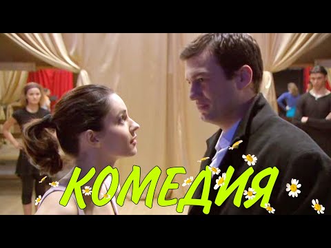 НОВИНКА! УВЛЕКАТЕЛЬНАЯ КОМЕДИЯ! "РОМАШКА, КАКТУС, МАРГАРИТКА" РОССИЙСКАЯ КОМЕДИЯ, ЛУЧШИЕ ФИЛЬМЫ В HD