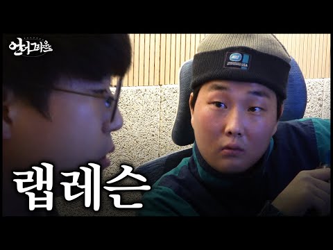 아무한테나 랩레슨을 받으면 안 되는 이유 - [힙합 다큐 : 언더그라운드]