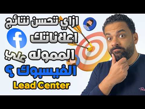 ازاى تحسن نتائج اعلاناتك الممولة على الفيسبوك بإستخدام مركز بيانات العملاء المحتملون
