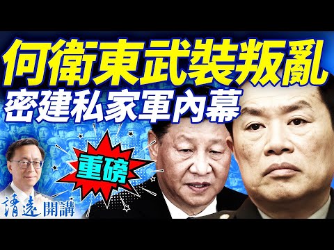 紅二代重磅爆料：何衛東密建重裝甲「私家軍」；獲習授意兵變奪權？談判結束，川普關稅擊敗稀土牌 | 靖遠開講 |唐靖遠 | 2025.10.26  ​ #靖遠開講 ​#蔘皇．九蒸蜜蔘片