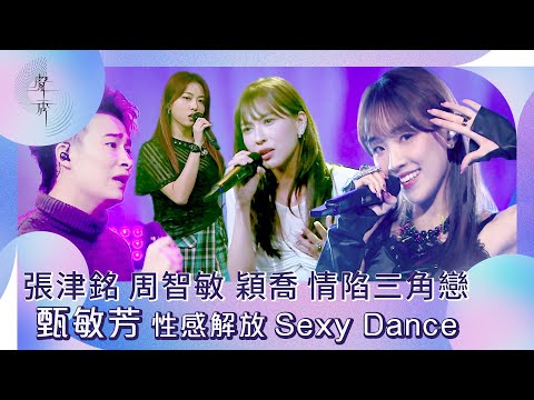 聲秀｜張津銘周智敏穎喬情陷三角戀 甄敏芳性感解放Sexy Dance｜綜藝｜音樂｜歌唱比賽